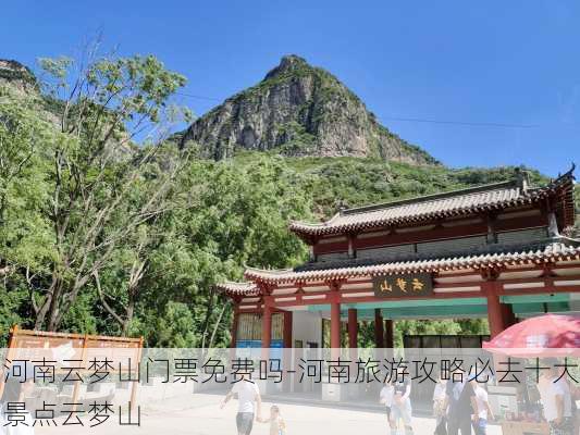 河南云梦山门票免费吗-河南旅游攻略必去十大景点云梦山