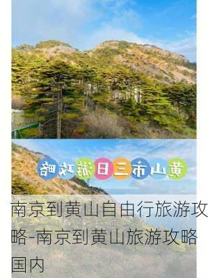 南京到黄山自由行旅游攻略-南京到黄山旅游攻略国内