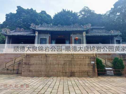 顺德大良锦岩公园-顺德大良锦岩公园黄家