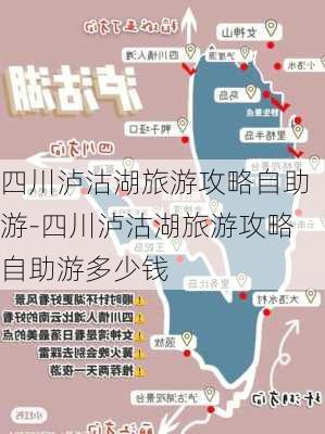 四川泸沽湖旅游攻略自助游-四川泸沽湖旅游攻略自助游多少钱