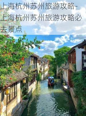 上海杭州苏州旅游攻略-上海杭州苏州旅游攻略必去景点