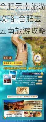 合肥云南旅游攻略-合肥去云南旅游攻略