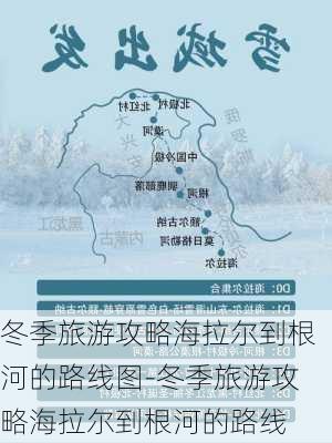 冬季旅游攻略海拉尔到根河的路线图-冬季旅游攻略海拉尔到根河的路线