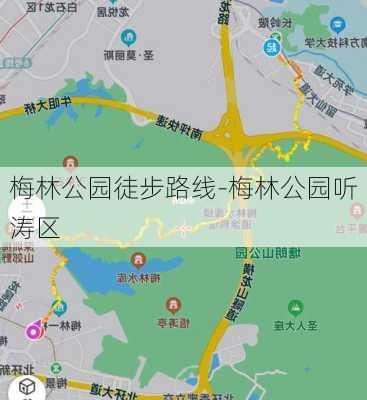 梅林公园徒步路线-梅林公园听涛区