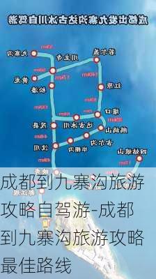 成都到九寨沟旅游攻略自驾游-成都到九寨沟旅游攻略最佳路线