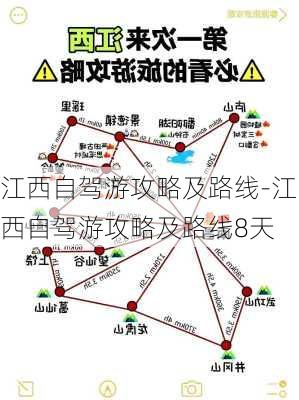 江西自驾游攻略及路线-江西自驾游攻略及路线8天