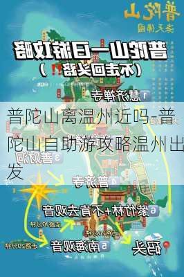 普陀山离温州近吗-普陀山自助游攻略温州出发