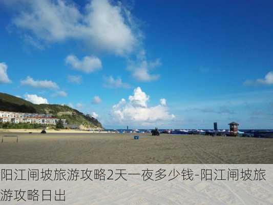 阳江闸坡旅游攻略2天一夜多少钱-阳江闸坡旅游攻略日出