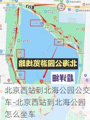 北京西站到北海公园公交车-北京西站到北海公园怎么坐车