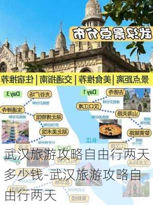 武汉旅游攻略自由行两天多少钱-武汉旅游攻略自由行两天