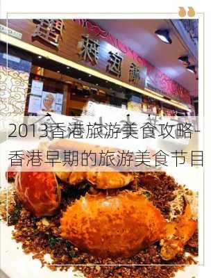 2013香港旅游美食攻略-香港早期的旅游美食节目