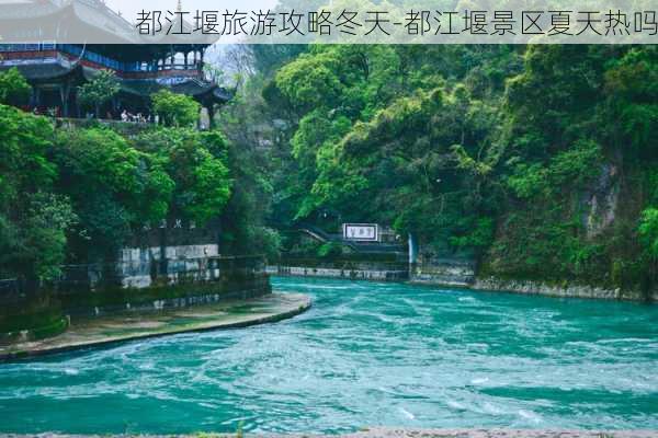 都江堰旅游攻略冬天-都江堰景区夏天热吗