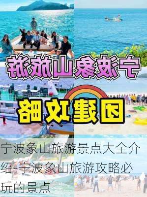 宁波象山旅游景点大全介绍-宁波象山旅游攻略必玩的景点