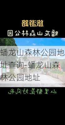 蟠龙山森林公园地址查询-蟠龙山森林公园地址