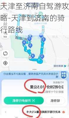 天津至济南自驾游攻略-天津到济南的骑行路线