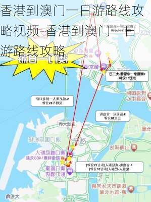 香港到澳门一日游路线攻略视频-香港到澳门一日游路线攻略