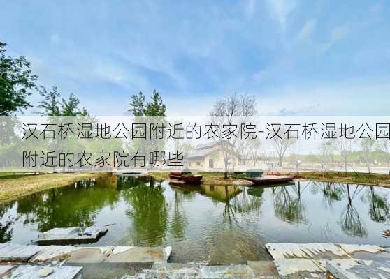 汉石桥湿地公园附近的农家院-汉石桥湿地公园附近的农家院有哪些