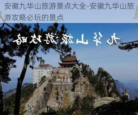 安徽九华山旅游景点大全-安徽九华山旅游攻略必玩的景点