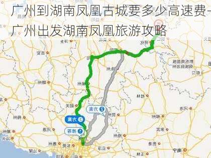 广州到湖南凤凰古城要多少高速费-广州出发湖南凤凰旅游攻略