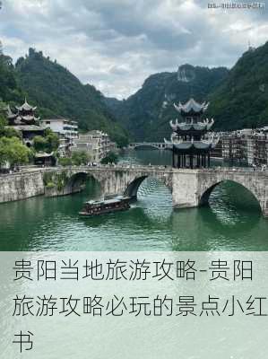 贵阳当地旅游攻略-贵阳旅游攻略必玩的景点小红书