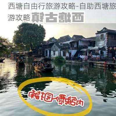 西塘自由行旅游攻略-自助西塘旅游攻略