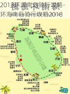 2013环海南岛骑行攻略-环海南岛骑行攻略2018