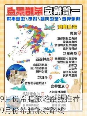 9月份希腊旅游路线推荐-9月份希腊旅游路线