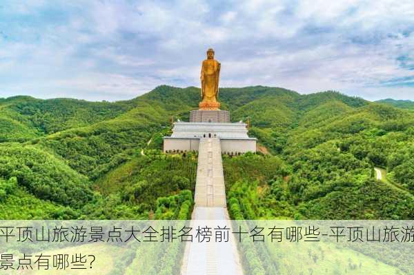 平顶山旅游景点大全排名榜前十名有哪些-平顶山旅游景点有哪些?