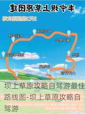 坝上草原攻略自驾游最佳路线图-坝上草原攻略自驾游