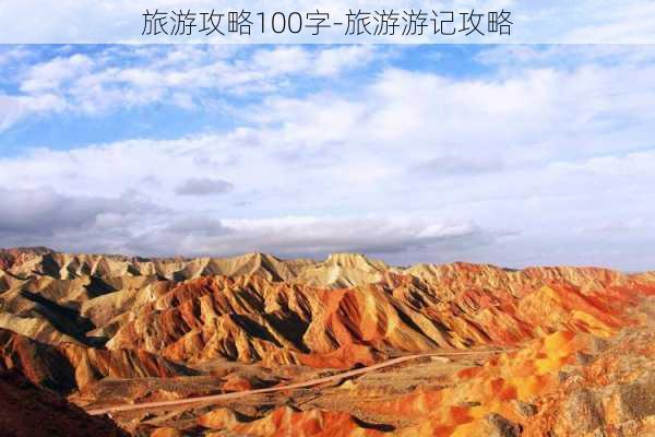 旅游攻略100字-旅游游记攻略