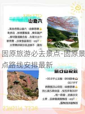 固原旅游必去景点-固原景点路线安排最新