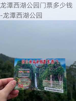 龙潭西湖公园门票多少钱-龙潭西湖公园