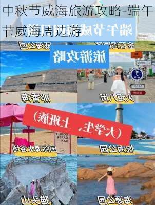 中秋节威海旅游攻略-端午节威海周边游