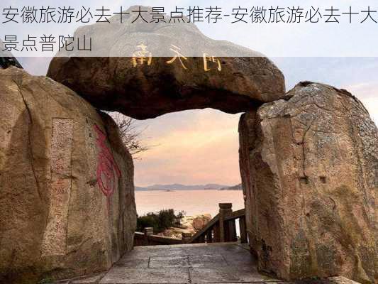 安徽旅游必去十大景点推荐-安徽旅游必去十大景点普陀山