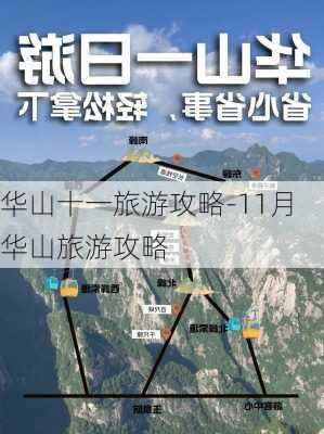 华山十一旅游攻略-11月华山旅游攻略