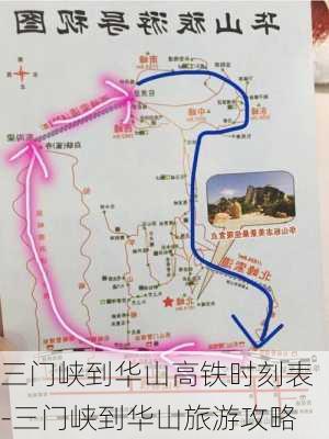 三门峡到华山高铁时刻表-三门峡到华山旅游攻略