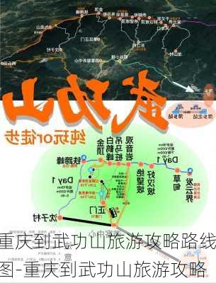 重庆到武功山旅游攻略路线图-重庆到武功山旅游攻略