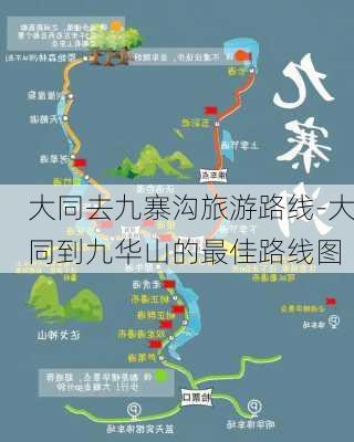 大同去九寨沟旅游路线-大同到九华山的最佳路线图