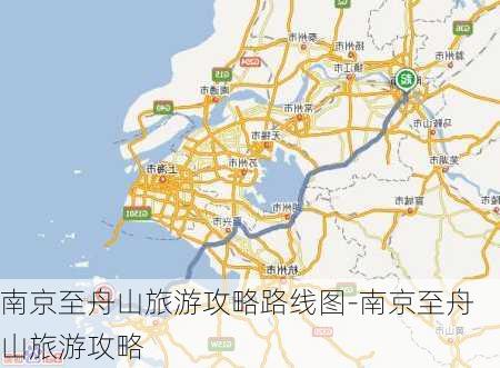 南京至舟山旅游攻略路线图-南京至舟山旅游攻略