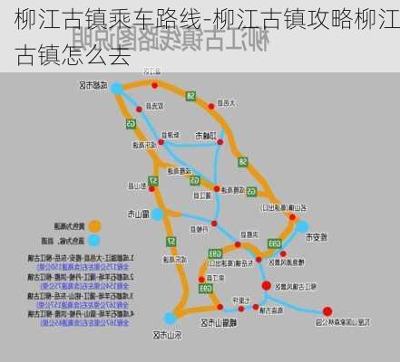 柳江古镇乘车路线-柳江古镇攻略柳江古镇怎么去