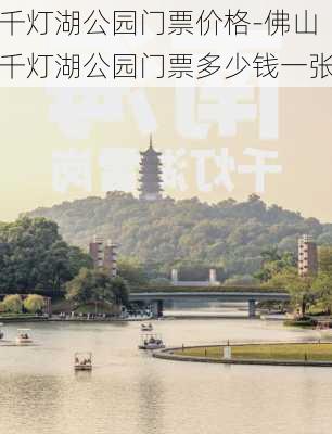 千灯湖公园门票价格-佛山千灯湖公园门票多少钱一张