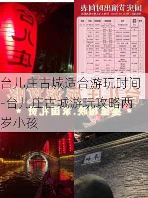 台儿庄古城适合游玩时间-台儿庄古城游玩攻略两岁小孩