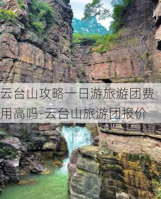 云台山攻略一日游旅游团费用高吗-云台山旅游团报价