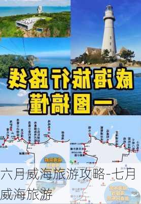 六月威海旅游攻略-七月威海旅游