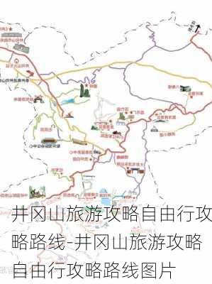 井冈山旅游攻略自由行攻略路线-井冈山旅游攻略自由行攻略路线图片