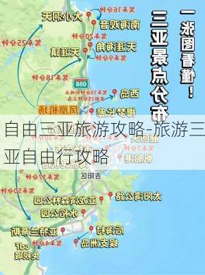 自由三亚旅游攻略-旅游三亚自由行攻略