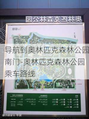 导航到奥林匹克森林公园南门-奥林匹克森林公园乘车路线