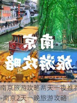 南京旅游攻略两天一夜推荐-南京2天一晚旅游攻略