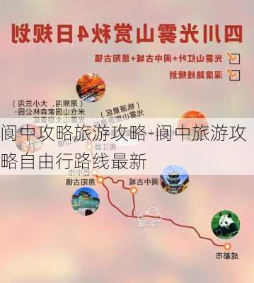 阆中攻略旅游攻略-阆中旅游攻略自由行路线最新