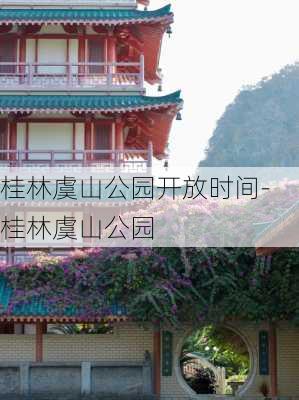 桂林虞山公园开放时间-桂林虞山公园